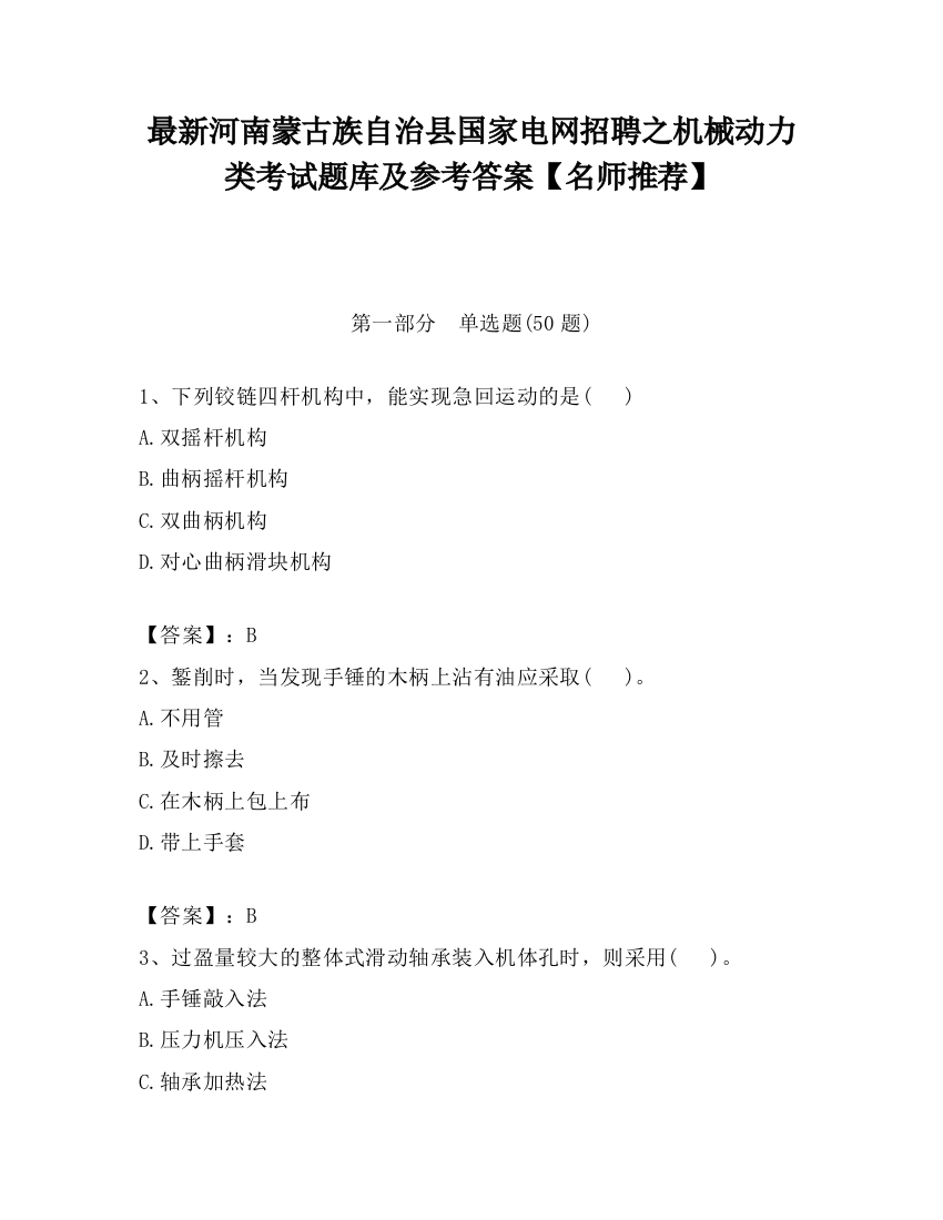 最新河南蒙古族自治县国家电网招聘之机械动力类考试题库及参考答案【名师推荐】