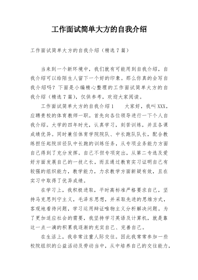 工作面试简单大方的自我介绍