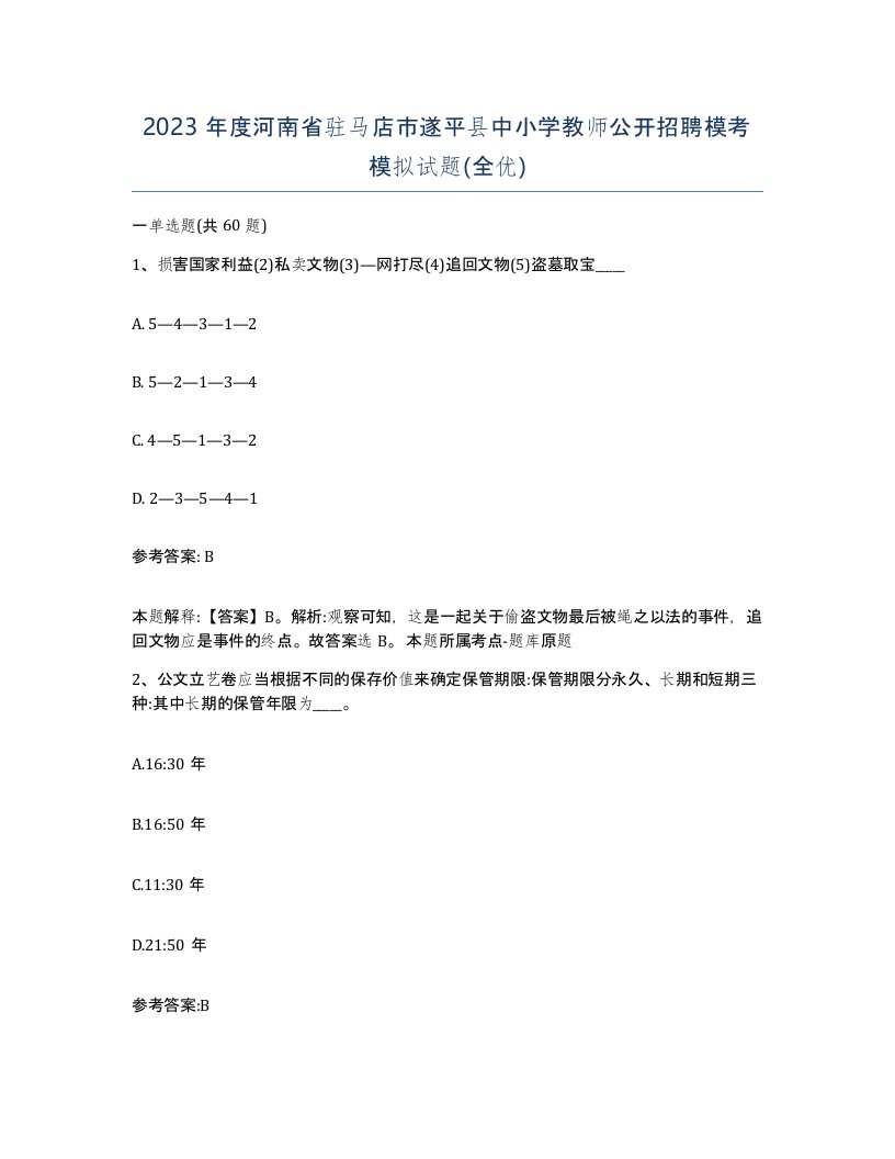 2023年度河南省驻马店市遂平县中小学教师公开招聘模考模拟试题全优