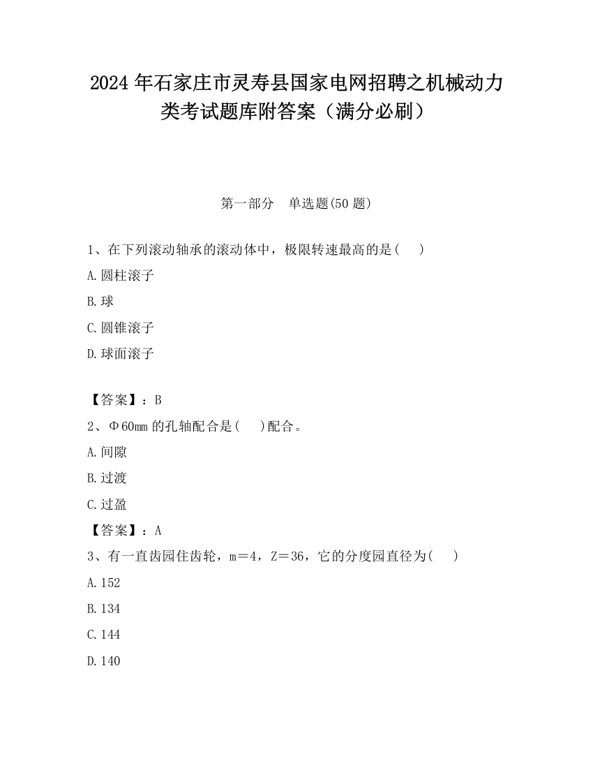 2024年石家庄市灵寿县国家电网招聘之机械动力类考试题库附答案（满分必刷）