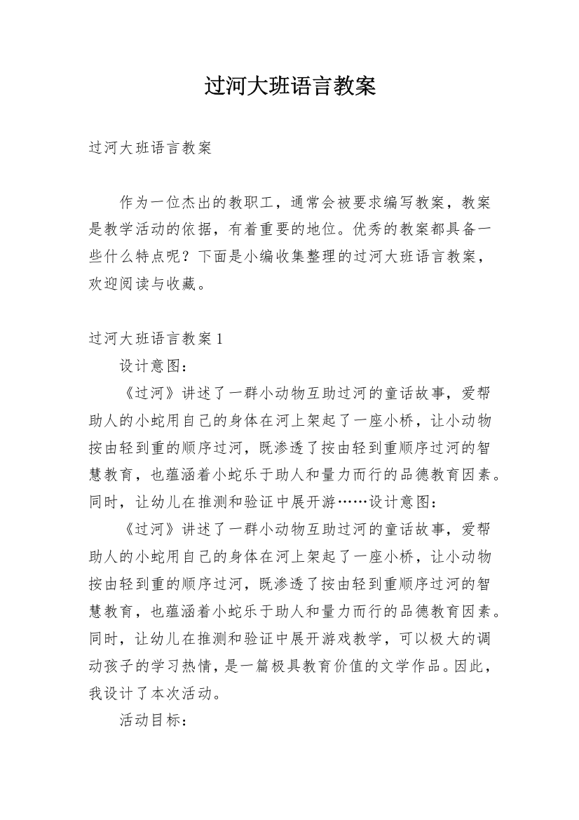 过河大班语言教案