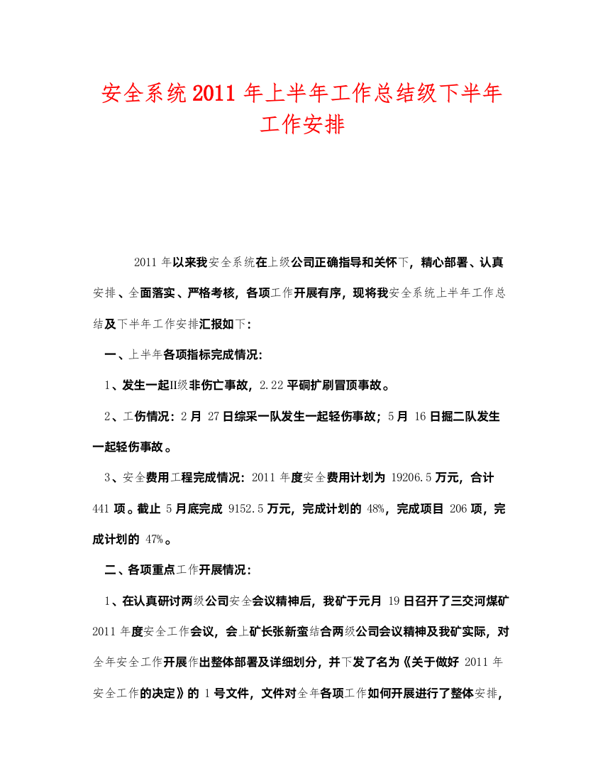 2022《安全管理文档》之安全系统年上半年工作总结级下半年工作安排