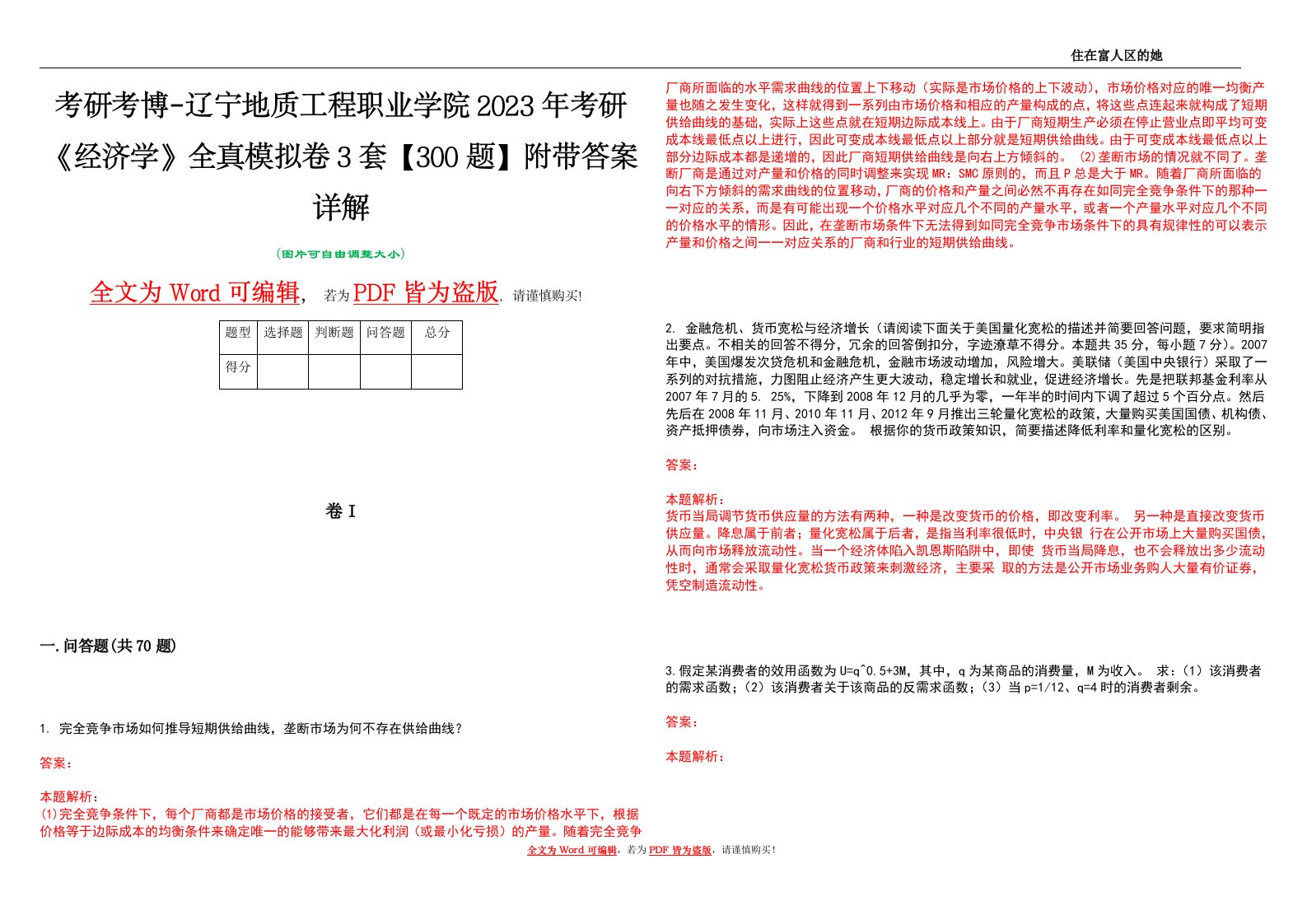 考研考博-辽宁地质工程职业学院2023年考研《经济学》全真模拟卷3套【300题】附带答案详解V1.2