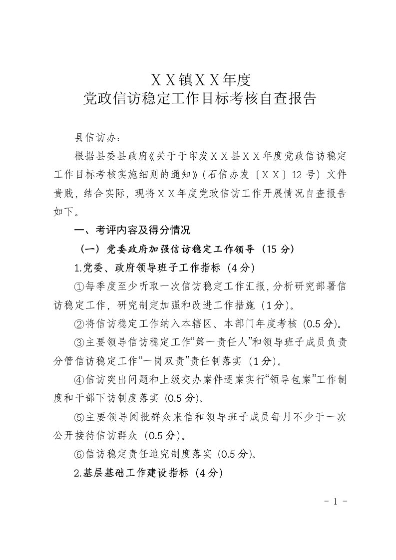 党政信访稳定工作目标考核自查报告