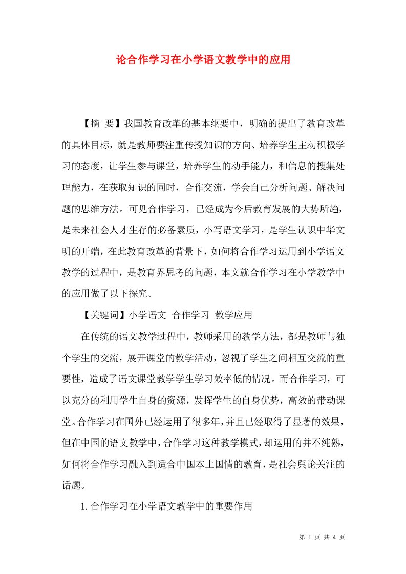 论合作学习在小学语文教学中的应用