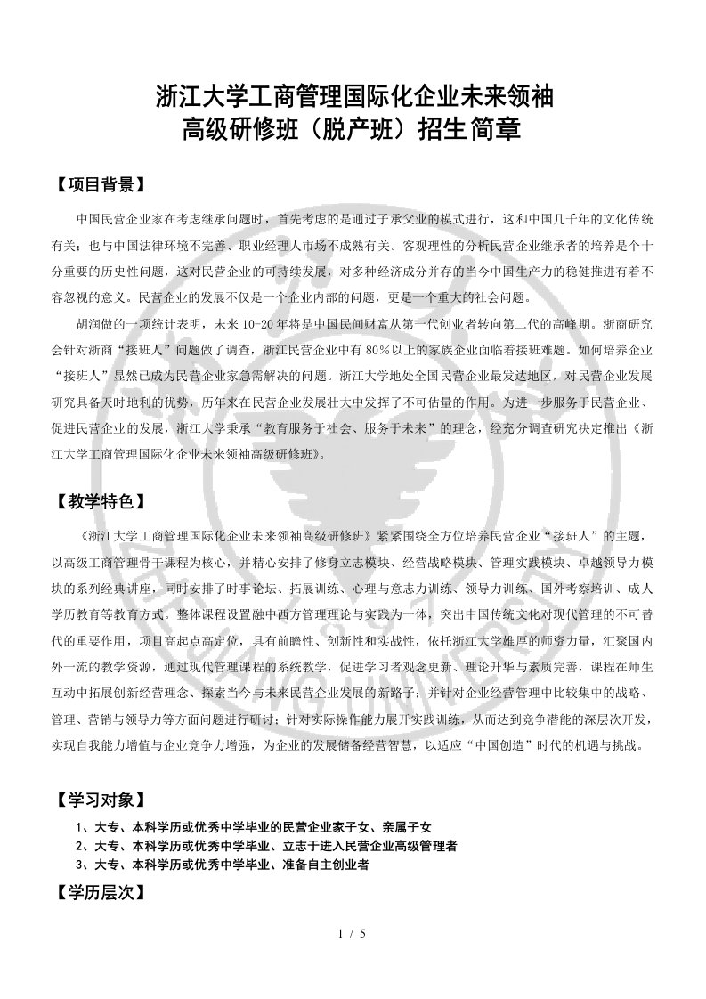 浙江大学工商管理国际化企业未来领袖