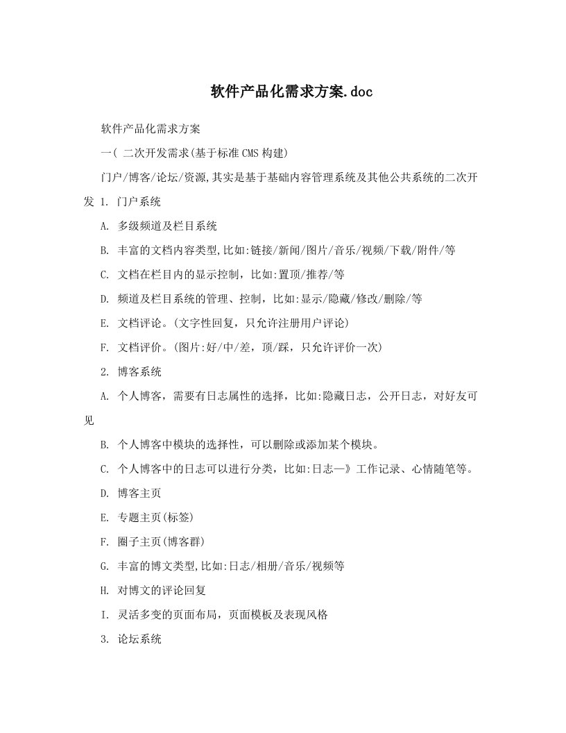 软件产品化需求方案&#46;doc