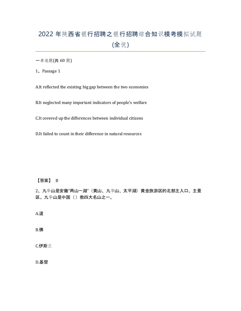 2022年陕西省银行招聘之银行招聘综合知识模考模拟试题全优