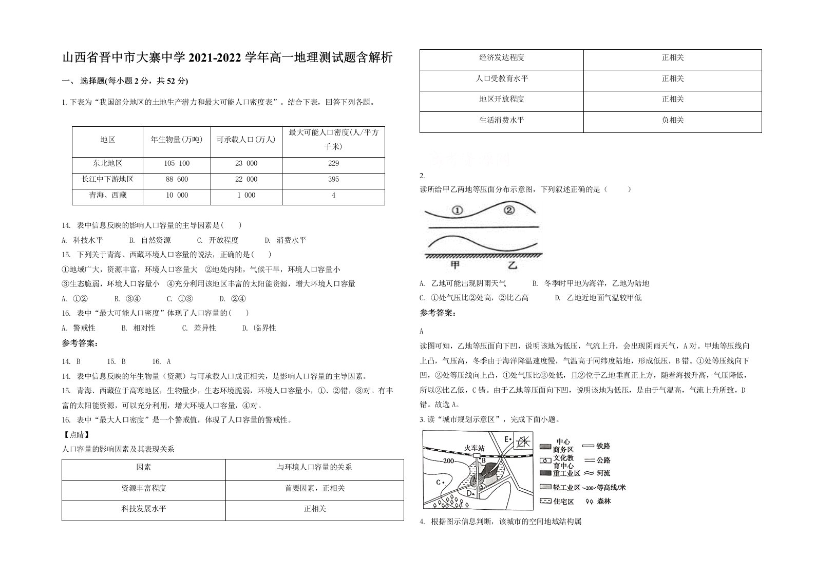 山西省晋中市大寨中学2021-2022学年高一地理测试题含解析