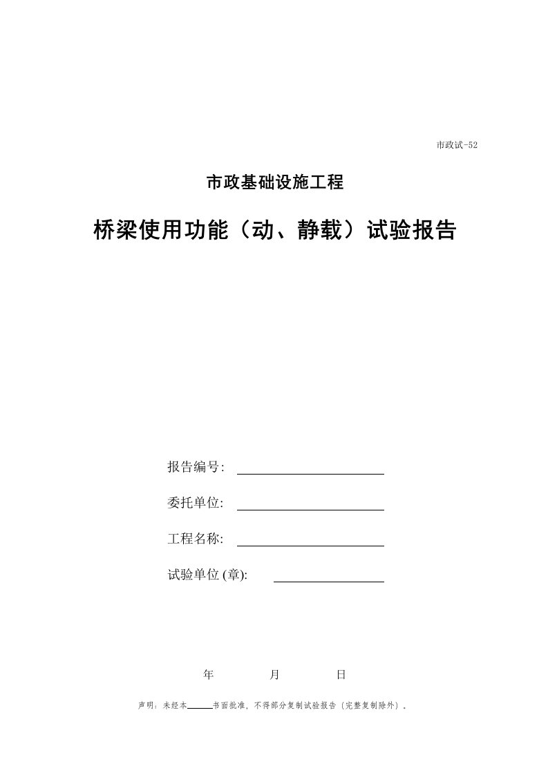 建筑工程-452桥梁使用功能动静载试验报告封面