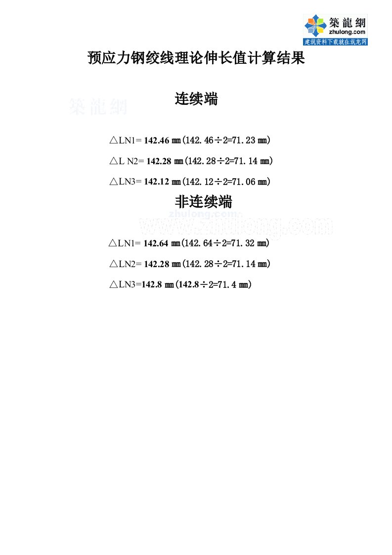 预应力钢绞线理论伸长值精确计算实例