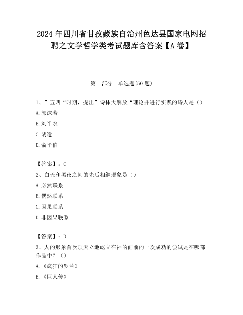 2024年四川省甘孜藏族自治州色达县国家电网招聘之文学哲学类考试题库含答案【A卷】