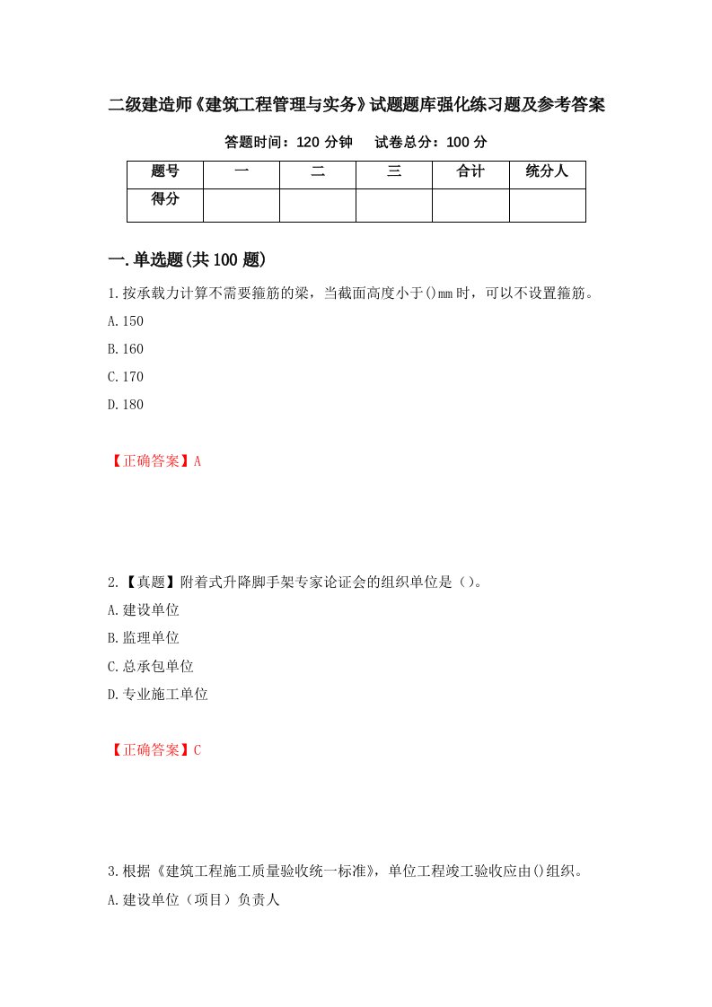 二级建造师建筑工程管理与实务试题题库强化练习题及参考答案83