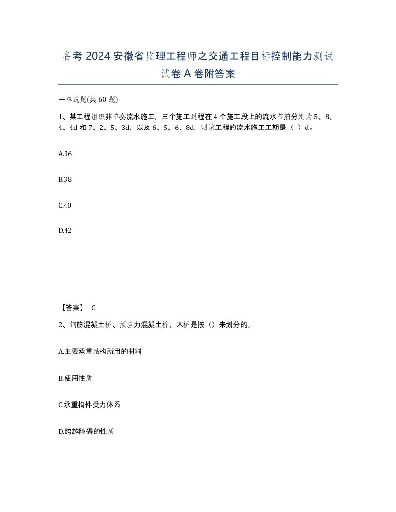 备考2024安徽省监理工程师之交通工程目标控制能力测试试卷A卷附答案