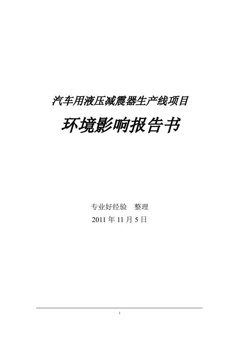 汽车用液压减震器生产线项目环境影响报告书