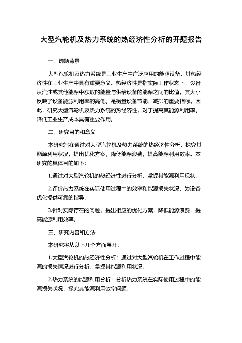 大型汽轮机及热力系统的热经济性分析的开题报告