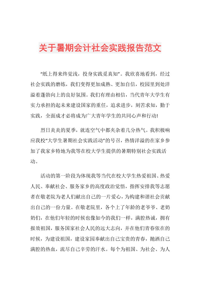 关于暑期会计社会实践报告范文