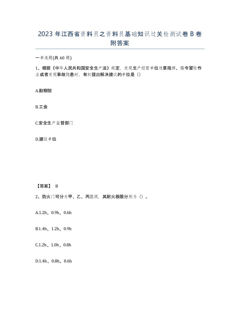 2023年江西省资料员之资料员基础知识过关检测试卷B卷附答案