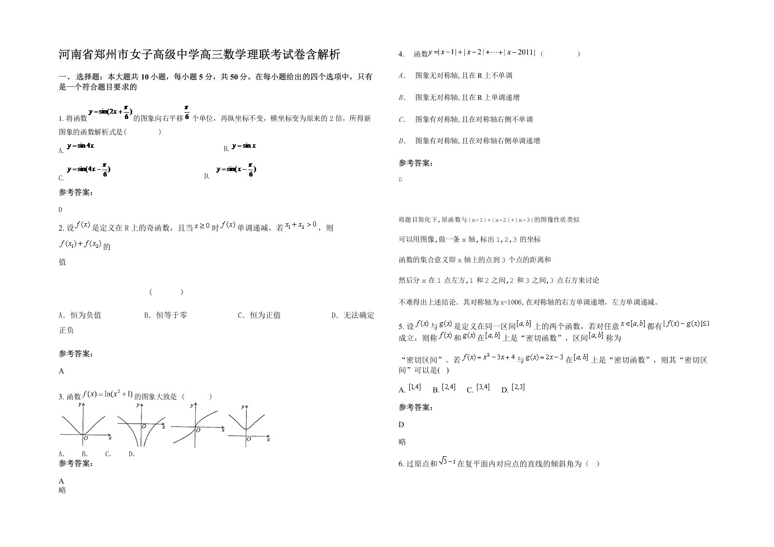 河南省郑州市女子高级中学高三数学理联考试卷含解析