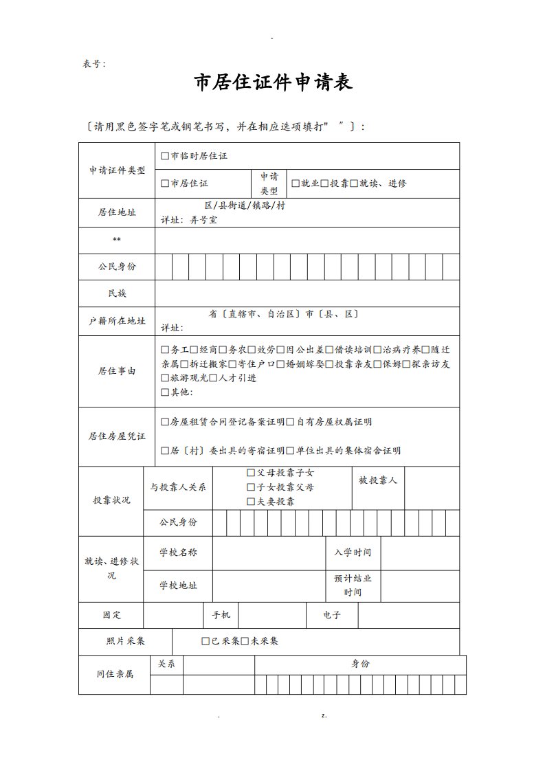 上海市居住证申请表