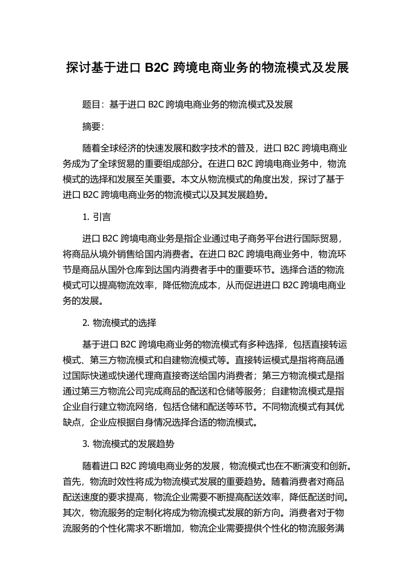 探讨基于进口B2C跨境电商业务的物流模式及发展