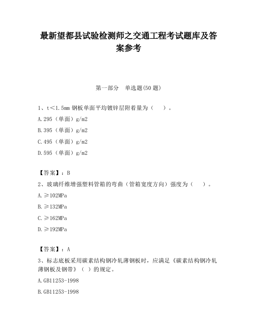 最新望都县试验检测师之交通工程考试题库及答案参考