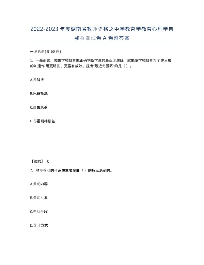 2022-2023年度湖南省教师资格之中学教育学教育心理学自我检测试卷A卷附答案