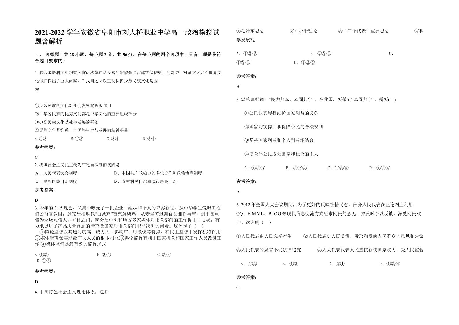 2021-2022学年安徽省阜阳市刘大桥职业中学高一政治模拟试题含解析