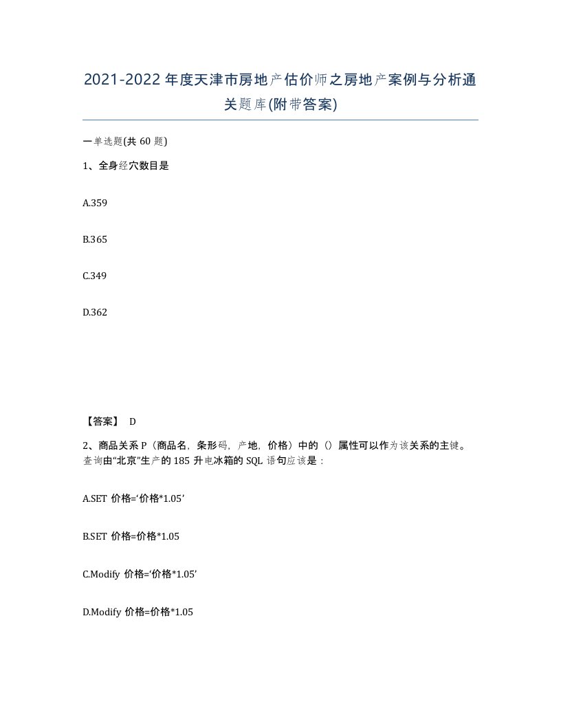 2021-2022年度天津市房地产估价师之房地产案例与分析通关题库附带答案