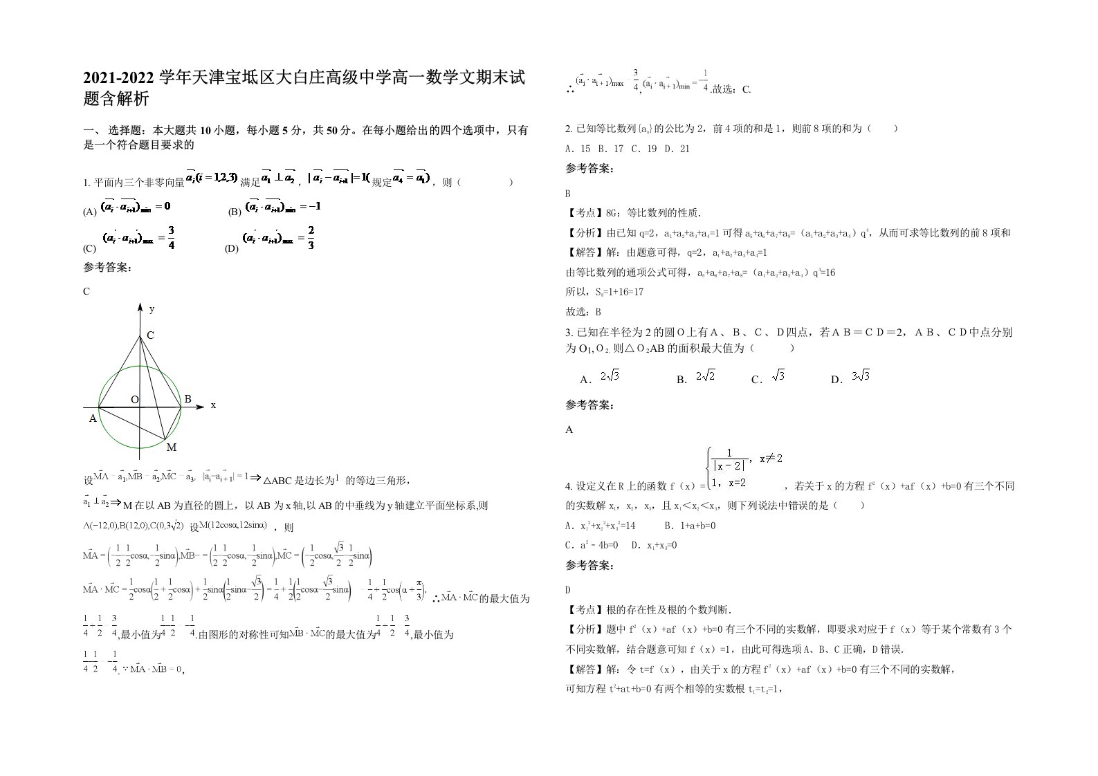 2021-2022学年天津宝坻区大白庄高级中学高一数学文期末试题含解析