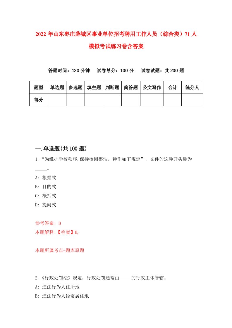 2022年山东枣庄薛城区事业单位招考聘用工作人员综合类71人模拟考试练习卷含答案9