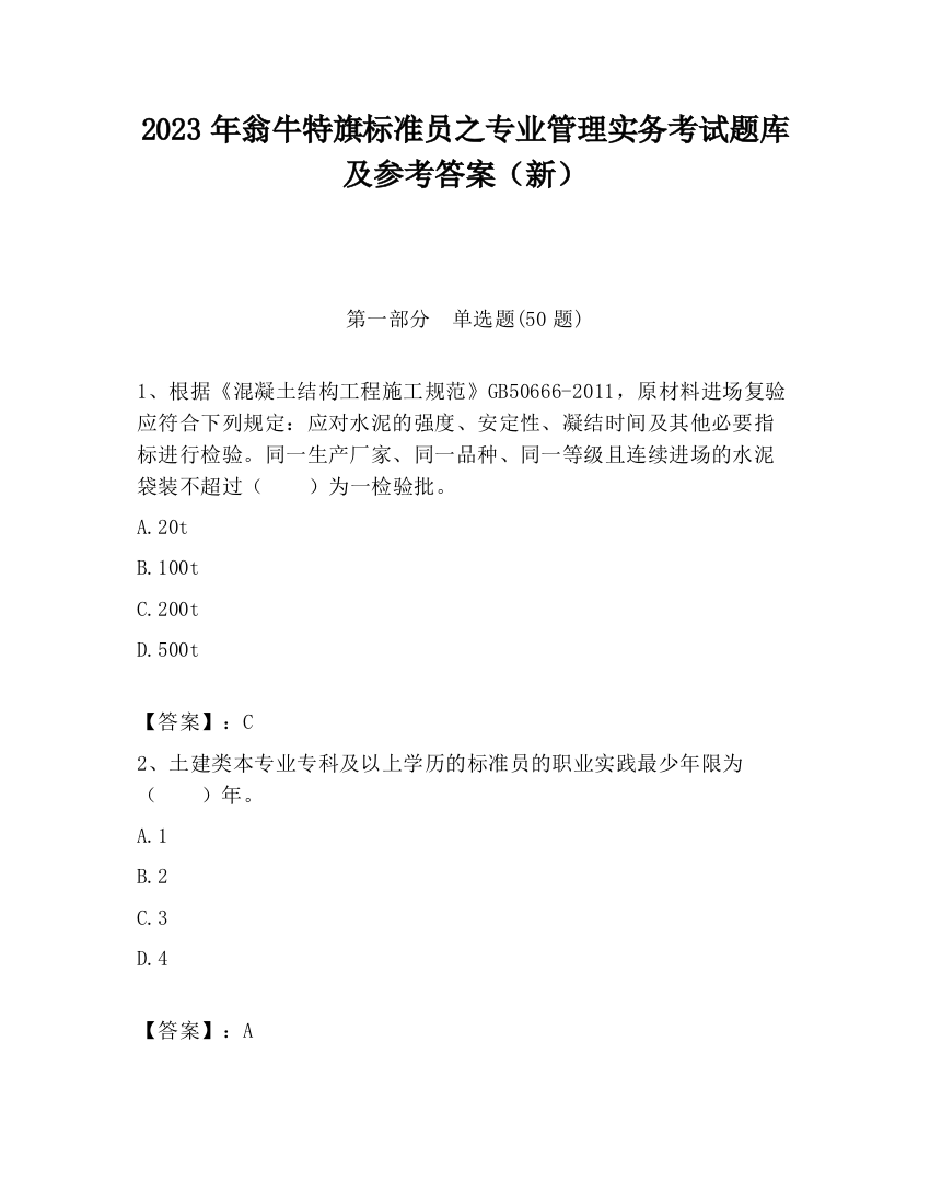 2023年翁牛特旗标准员之专业管理实务考试题库及参考答案（新）