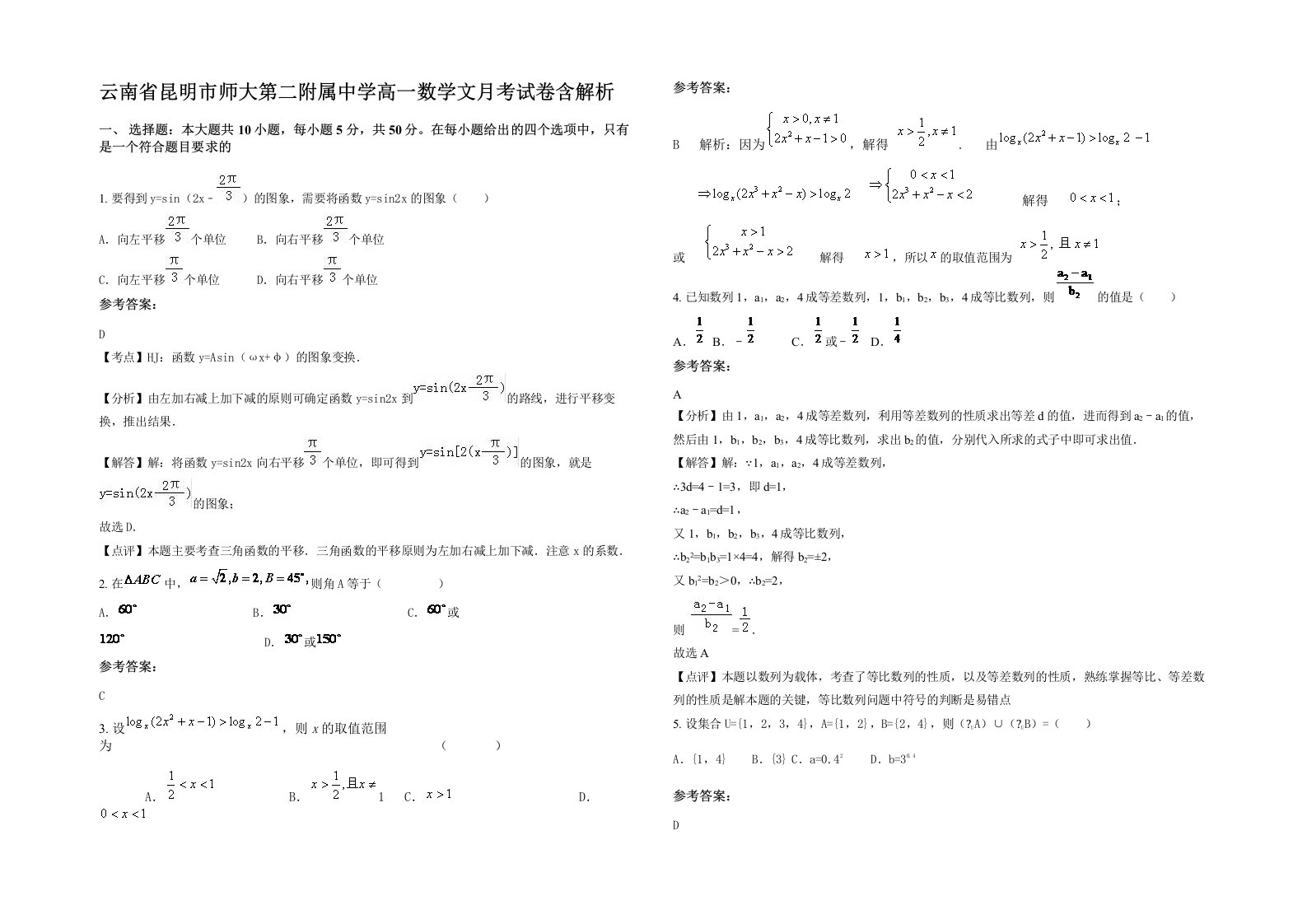 云南省昆明市师大第二附属中学高一数学文月考试卷含解析