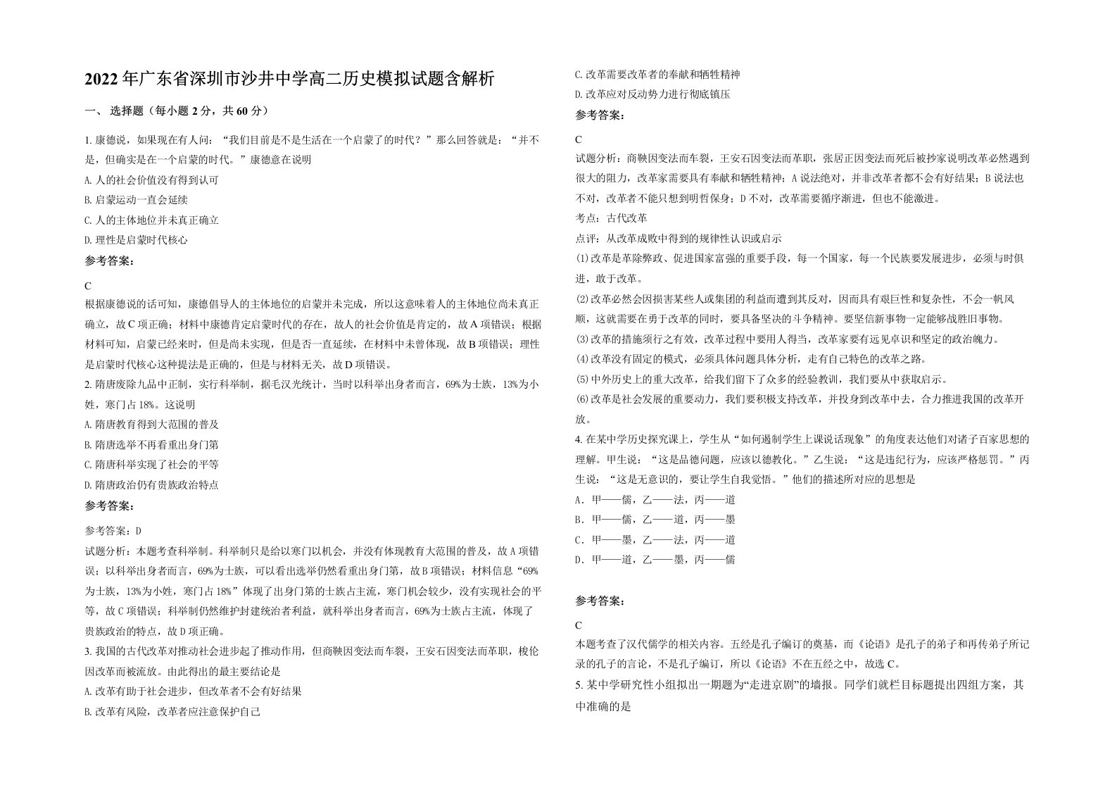 2022年广东省深圳市沙井中学高二历史模拟试题含解析