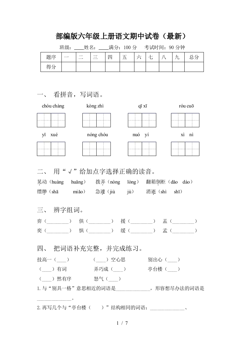 部编版六年级上册语文期中试卷(最新)