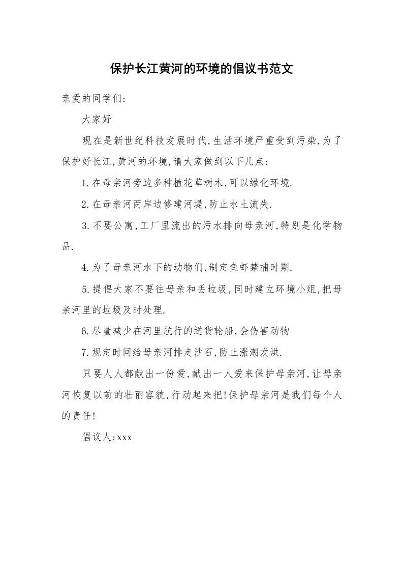 保护长江黄河的环境的倡议书范文