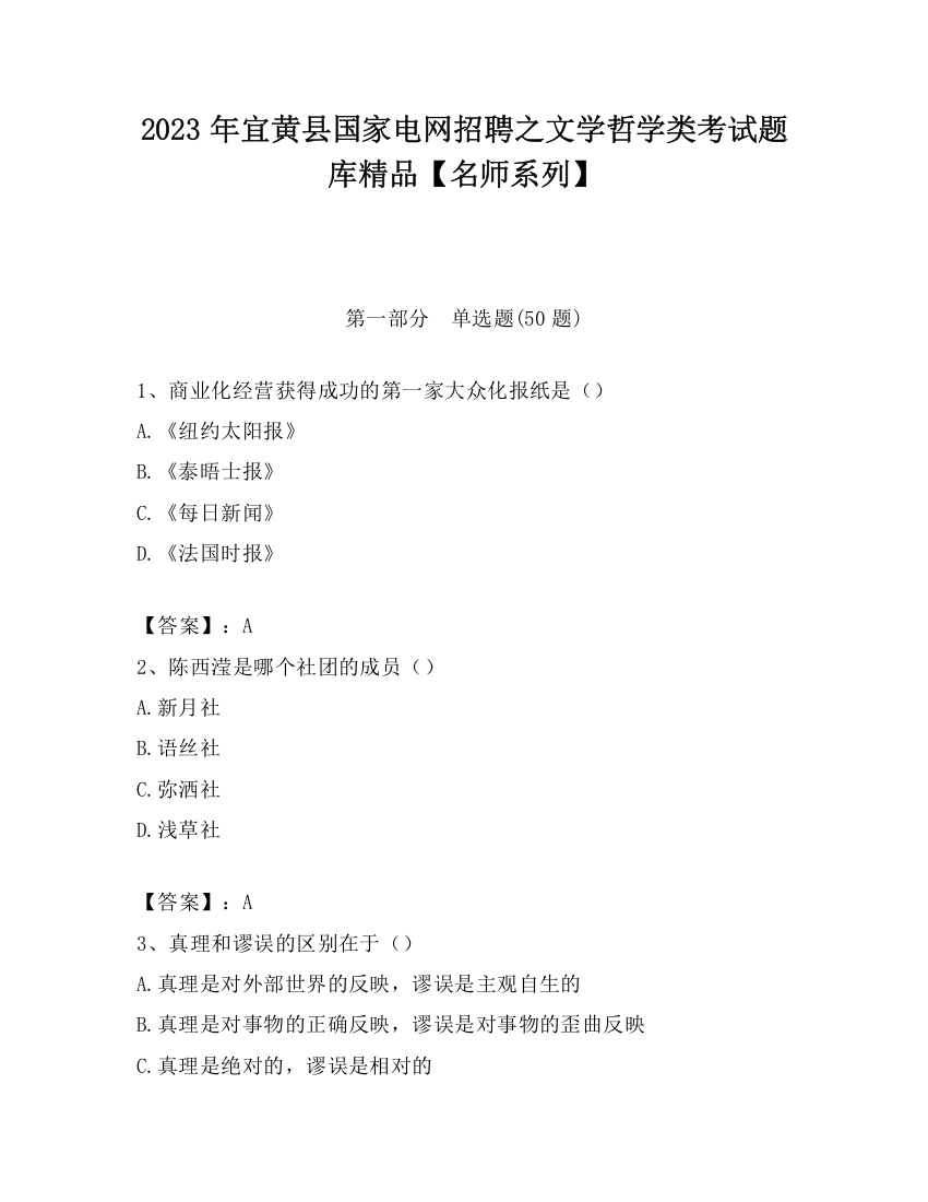 2023年宜黄县国家电网招聘之文学哲学类考试题库精品【名师系列】