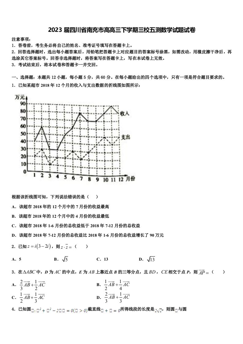 2023届四川省南充市高高三下学期三校五测数学试题试卷含解析