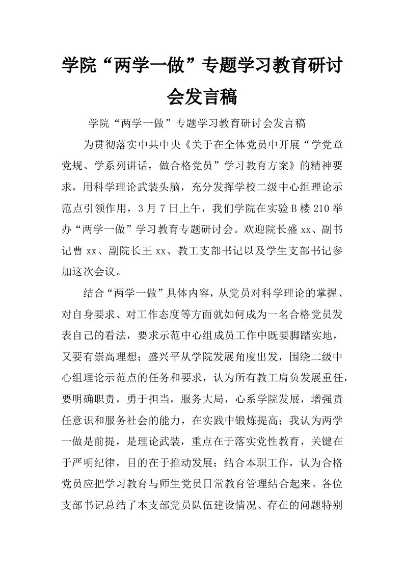 学院“两学一做”专题学习教育研讨会发言稿