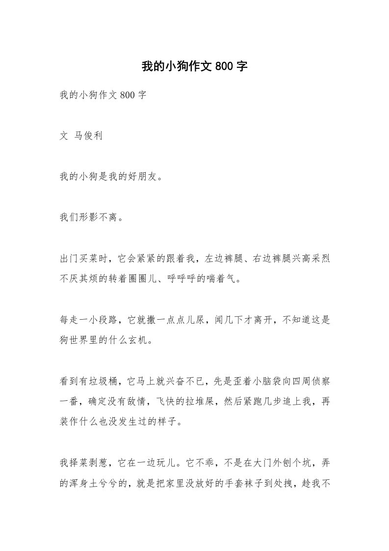 作文大全_我的小狗作文800字