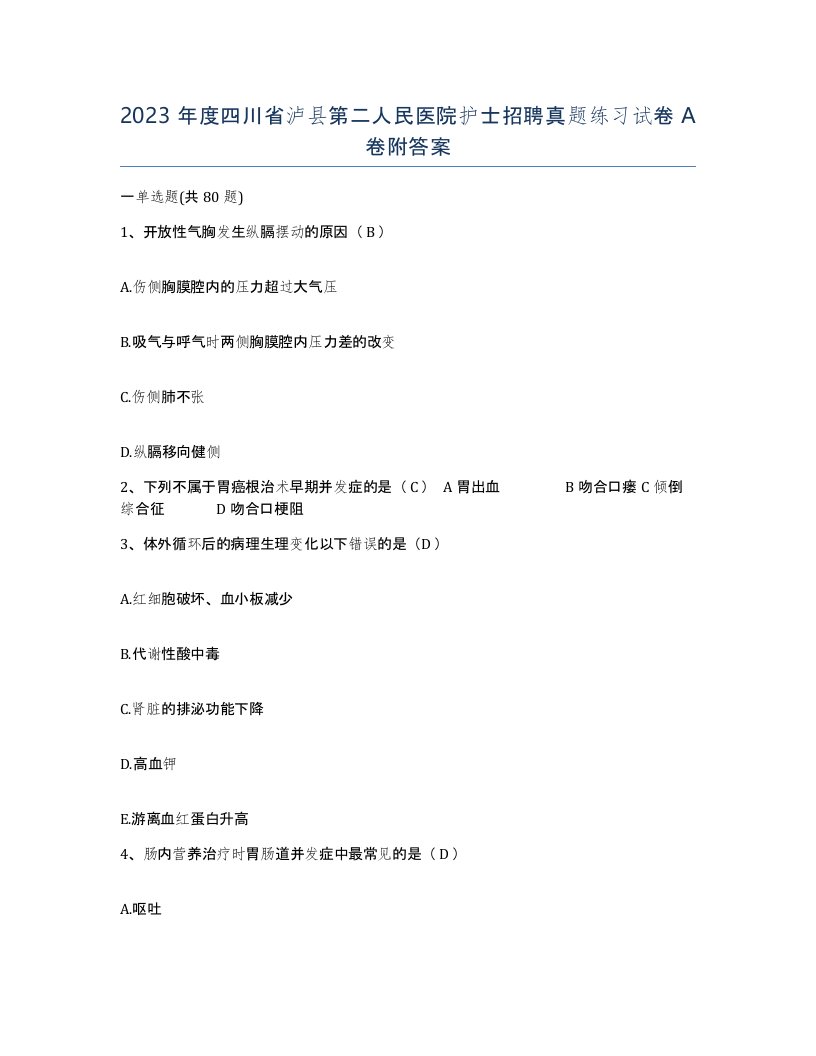 2023年度四川省泸县第二人民医院护士招聘真题练习试卷A卷附答案