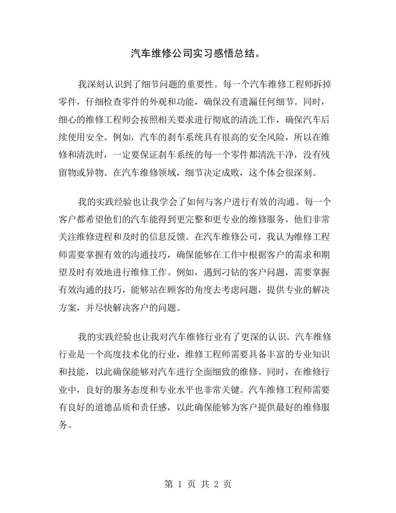 汽车维修公司实习感悟总结