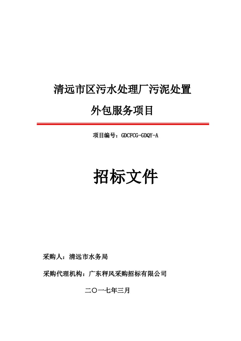 清远区污水处理厂污泥处置