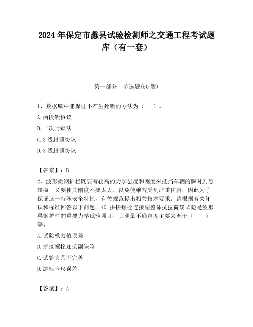 2024年保定市蠡县试验检测师之交通工程考试题库（有一套）