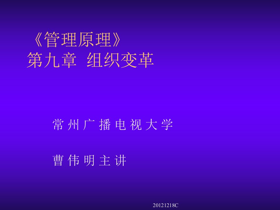 企业变革-管理原理第九十章组织变革及人力资源管理