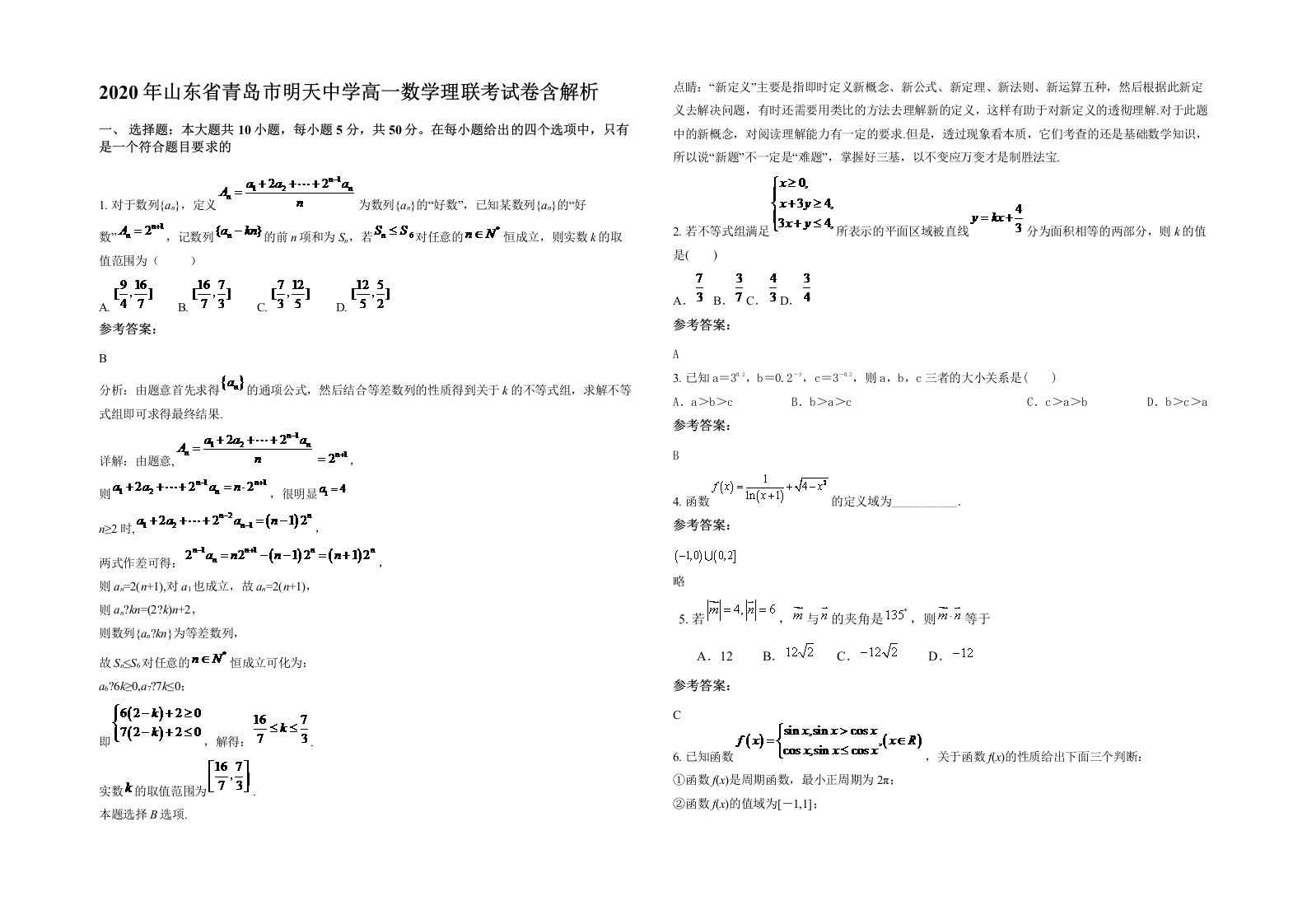 2020年山东省青岛市明天中学高一数学理联考试卷含解析