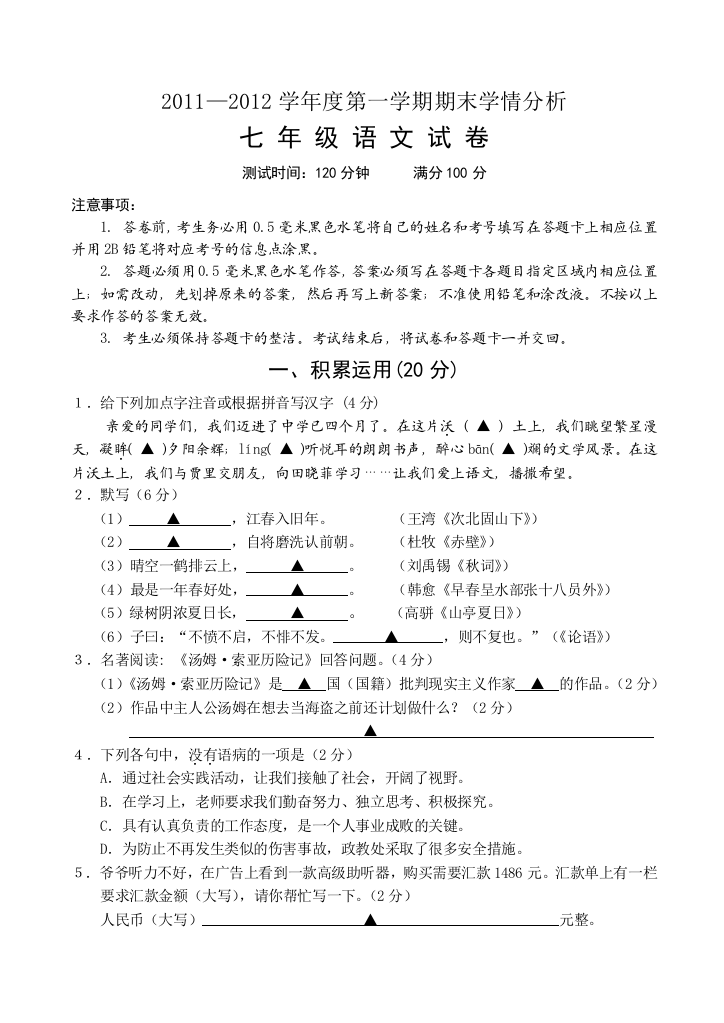 【小学中学教育精选】苏教版七年级语文期末试卷