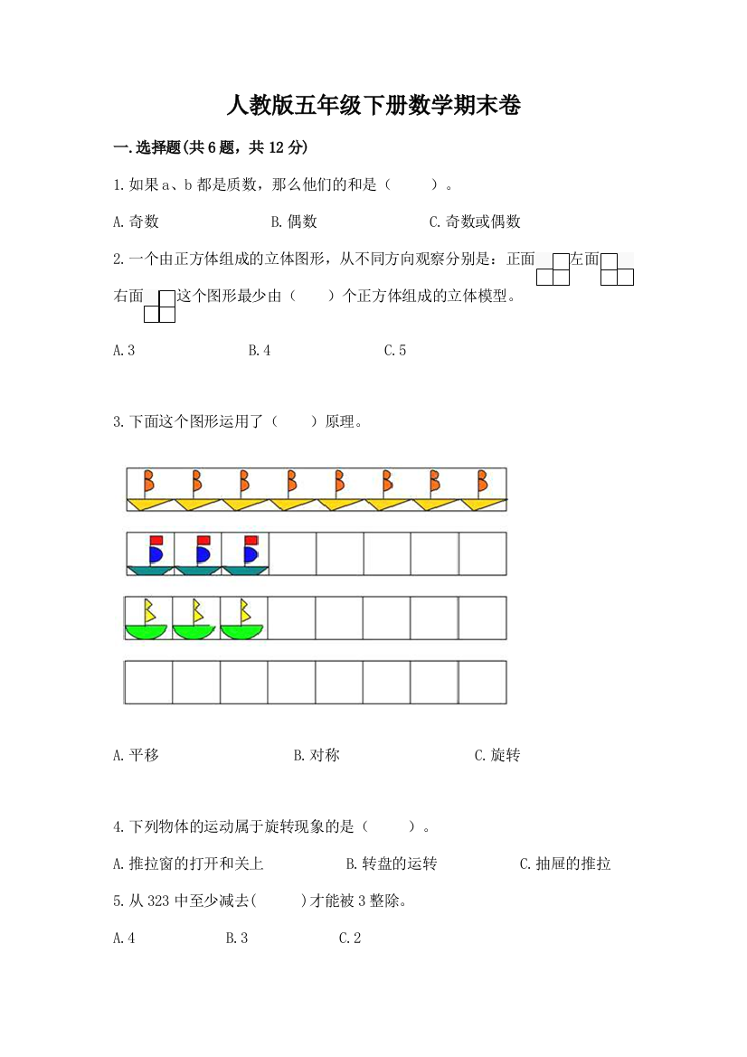 人教版五年级下册数学期末卷精品【满分必刷】