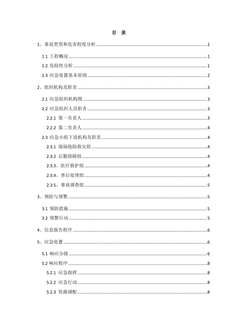 轨道交通项目应急预案