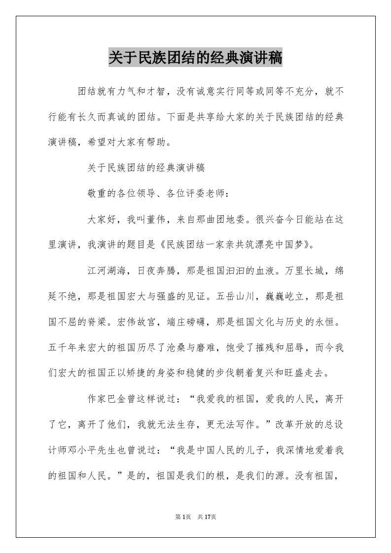 关于民族团结的经典演讲稿